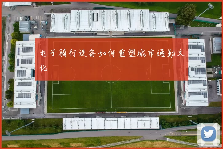 电子骑行设备如何重塑城市通勤文化