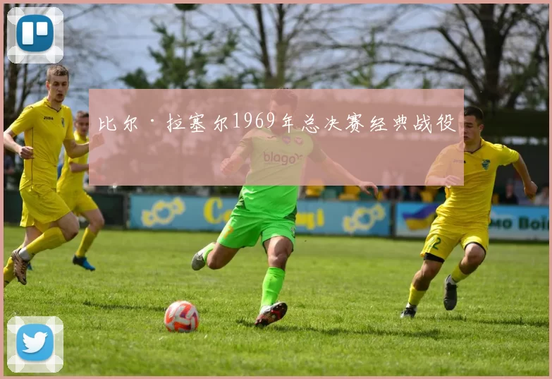 比尔·拉塞尔1969年总决赛经典战役