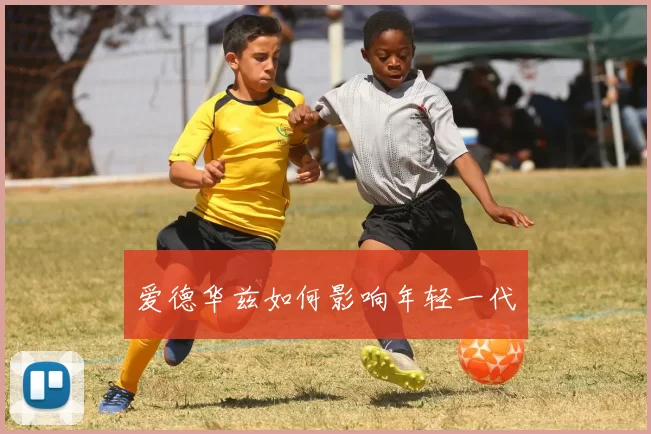 爱德华兹如何影响年轻一代