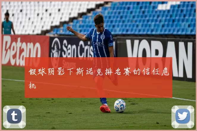 假球阴影下斯诺克排名赛的信任危机