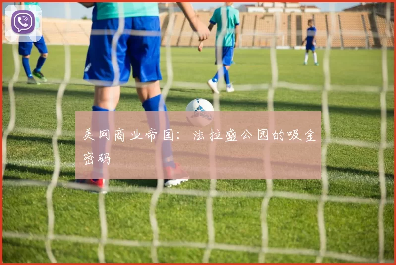 美网商业帝国：法拉盛公园的吸金密码