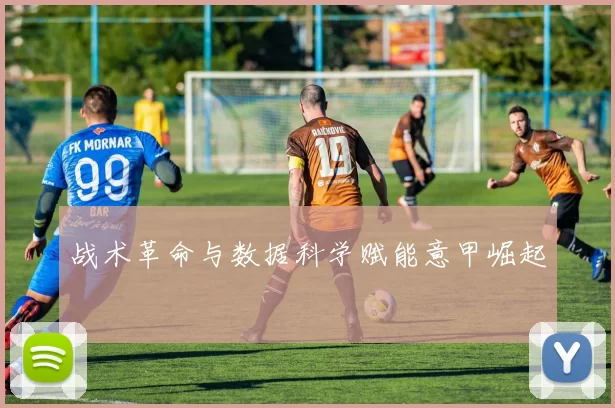 战术革命与数据科学赋能意甲崛起