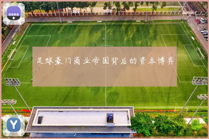 足球豪门商业帝国背后的资本博弈