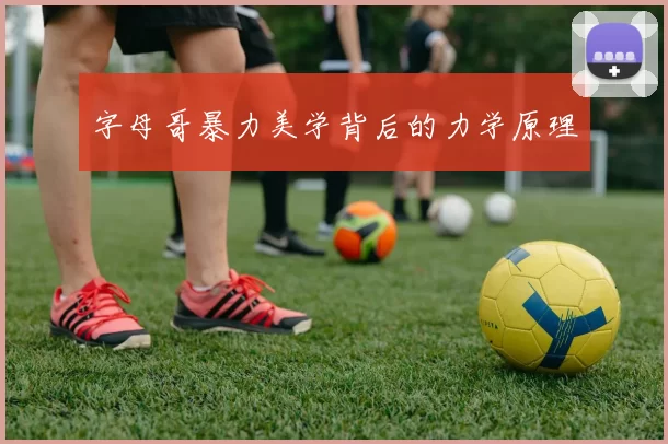 字母哥暴力美学背后的力学原理