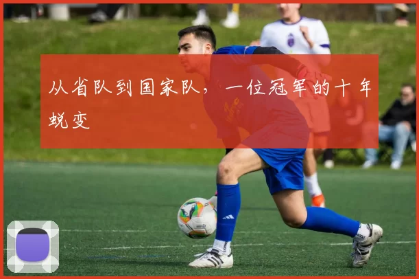 从省队到国家队，一位冠军的十年蜕变