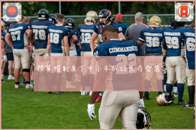 预算帽制度下中小车队的生存智慧