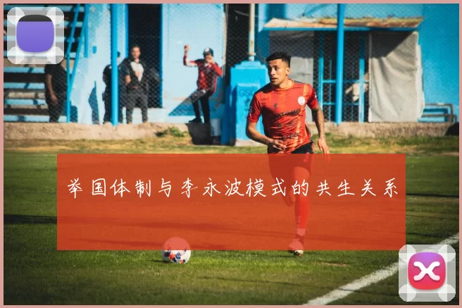 举国体制与李永波模式的共生关系