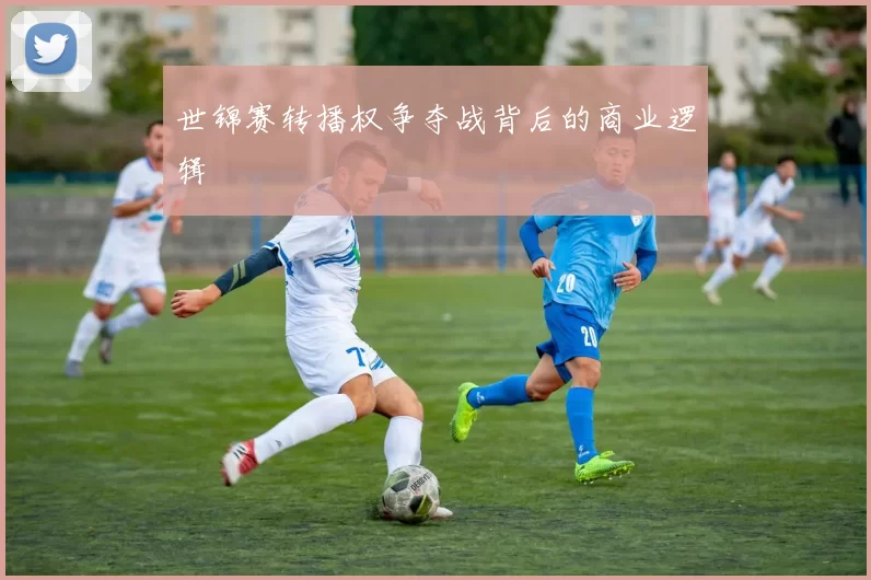 世锦赛转播权争夺战背后的商业逻辑
